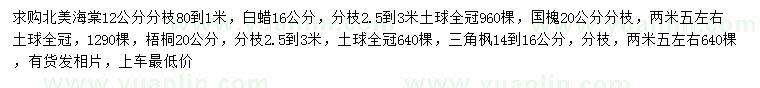 求购北美海棠、白蜡、国槐等