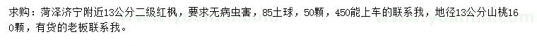 求购13公分红枫、地径13公分山桃