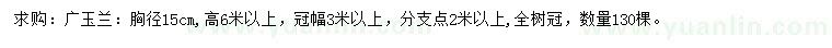 求购胸径15公分广玉兰