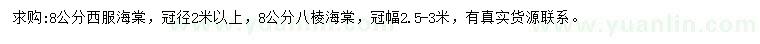 求购8公分西府海棠、八棱海棠