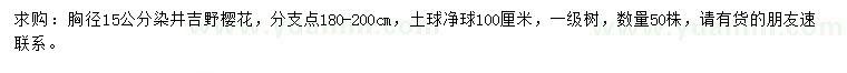 求购胸径15公分染井吉野樱花