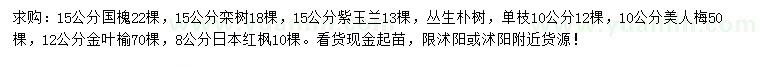 求购国槐、栾树、紫玉兰等