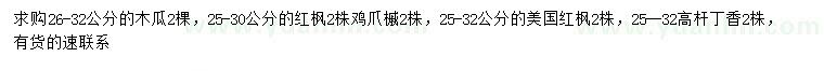 求购木瓜、红枫、鸡爪槭等