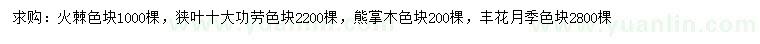 求购火棘、狭叶十大功劳、熊掌木等