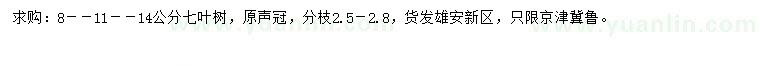 求购8、11、14公分七叶树