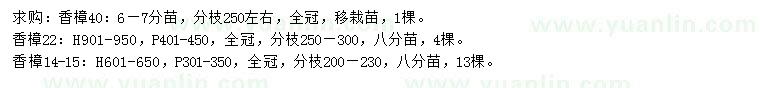 求购14-15、22、40公分香樟