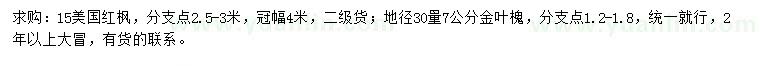 求购15公分美国红枫、30量7公分金叶槐