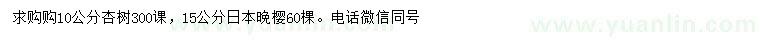 求购10公分杏树、15公分日本晚樱