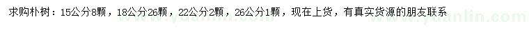 求购15、18、22、26公分朴树