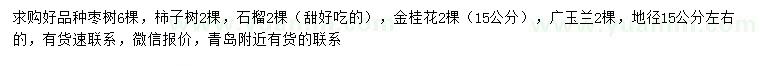 求购枣树、柿子树、石榴等