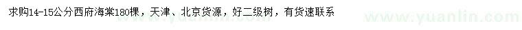 求购14-15公分西府海棠