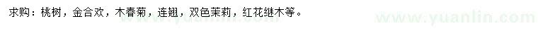 求购桃树、金合欢、木春菊等