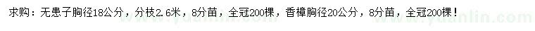 求购胸径18公分无患子、胸径20公分香樟