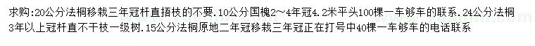 求购15、20、24公分法桐、10公分国槐