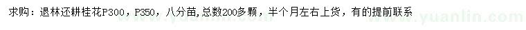 求购冠3、3.5米桂花