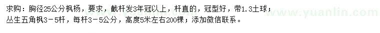 求购胸径25公分枫杨、高5米左右丛生五角枫