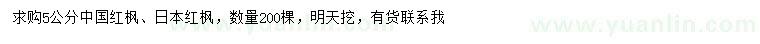 求购5公分中国红枫、日本红枫