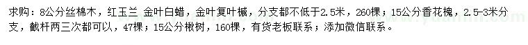 求购丝棉木、红玉兰、金叶白蜡等