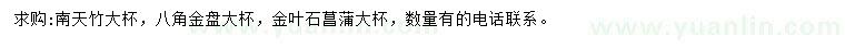 求购南天竹、八角金盘、金叶石菖蒲