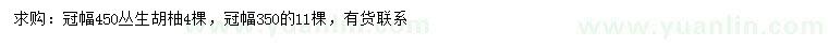 求购冠幅350、450公分丛生胡柚