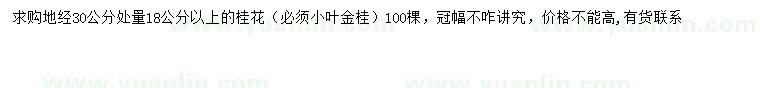 求购30量18公分以上小叶金桂