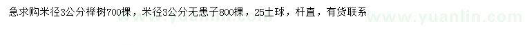 求购米径3公分榉树、无患子