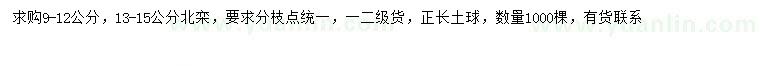 求购9-12公分、13-15公分北栾