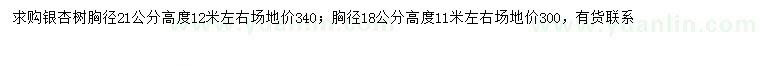 求购胸径18、21公分银杏树