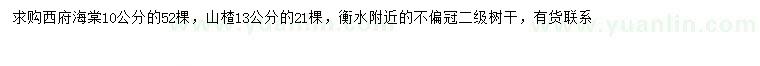 求购10公分西府海棠、13公分山楂