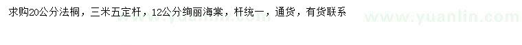 求购12公分绚丽海棠、20公分法桐