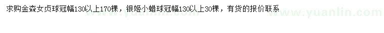 求购冠幅130公分以上金森女贞球、银姬小蜡球