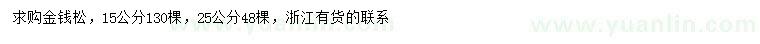 求购15、25公分金钱松