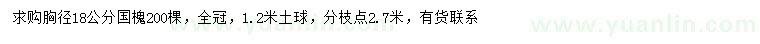 求购胸径18公分国槐