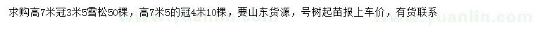 求购高7、7.5米雪松
