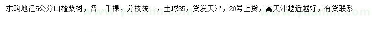 求购地径5公分山楂、桑树