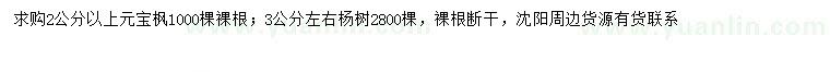 求购2公分以上元宝枫、3公分左右杨树