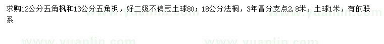 求购12、13公分五角枫、18公分法桐