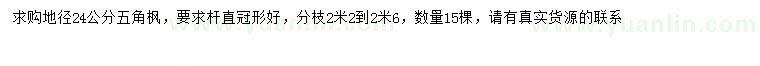 求购地径24公分五角枫