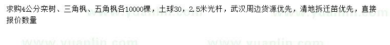 求购栾树、三角枫、五角枫