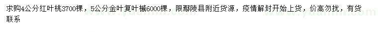 求购4公分红叶桃、5公分金叶复叶槭