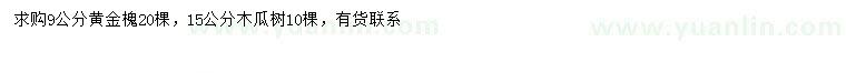 求购9公分黄金槐、15公分木瓜树