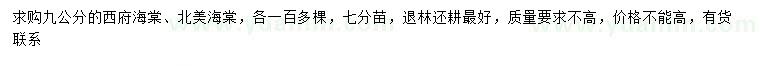 求购9公分西府海棠、北美海棠