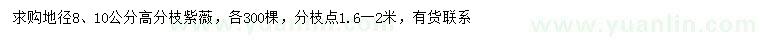 求购地径8、10公分高分枝紫薇