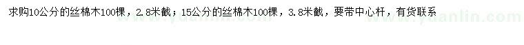 求购10、15公分丝棉木