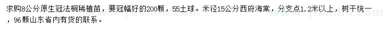 求购8公分法桐、米径15公分西府海棠
