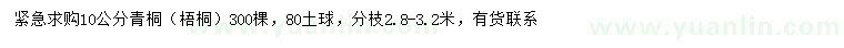 求购10公分青桐、梧桐