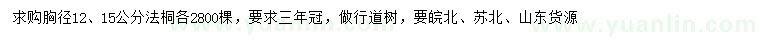 求购胸径12、15公分法桐