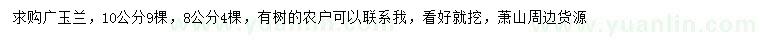 求购8、10公分广玉兰