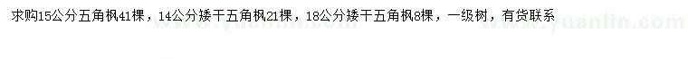 求购14、15、18公分五角枫