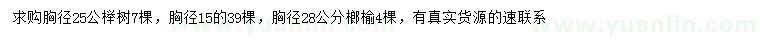 求购胸径15、25公榉树、胸径28公分榔榆